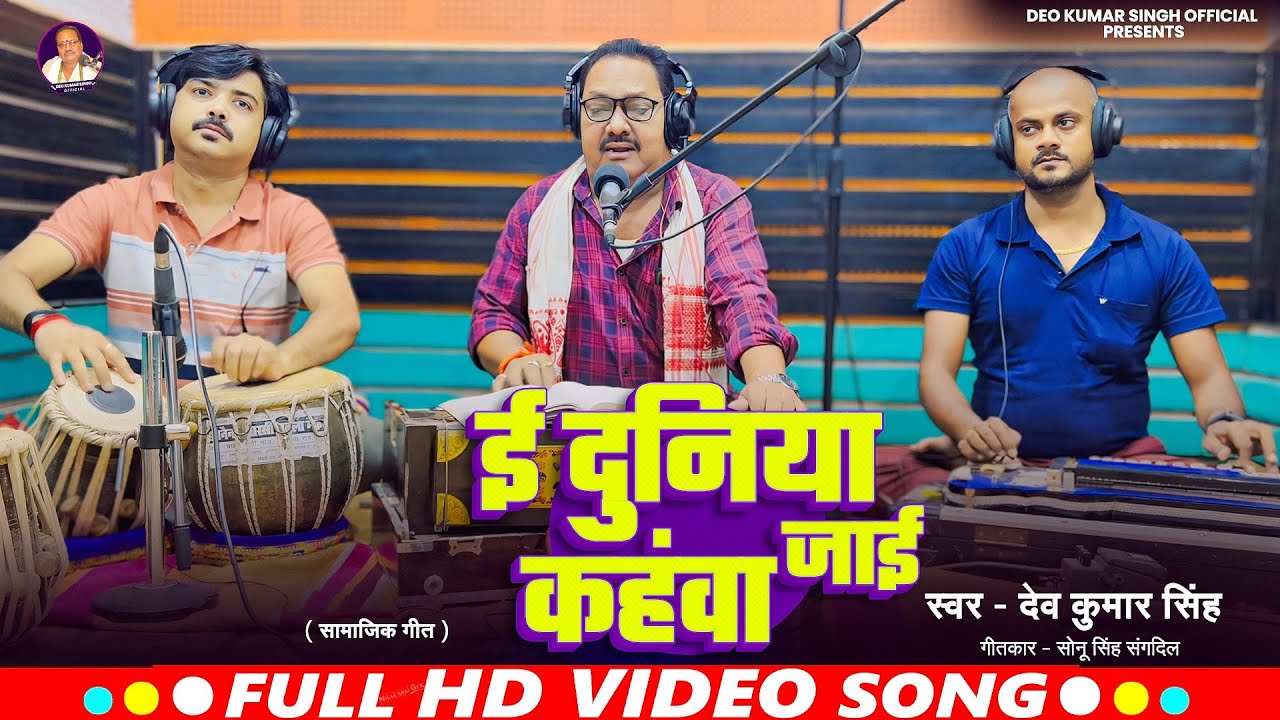 लाजवाब गायकी के साथ सुनिए ये गीत।। ई दुनिया कहंवा जाई।। देव कुमार सिंह।। Live Video Song