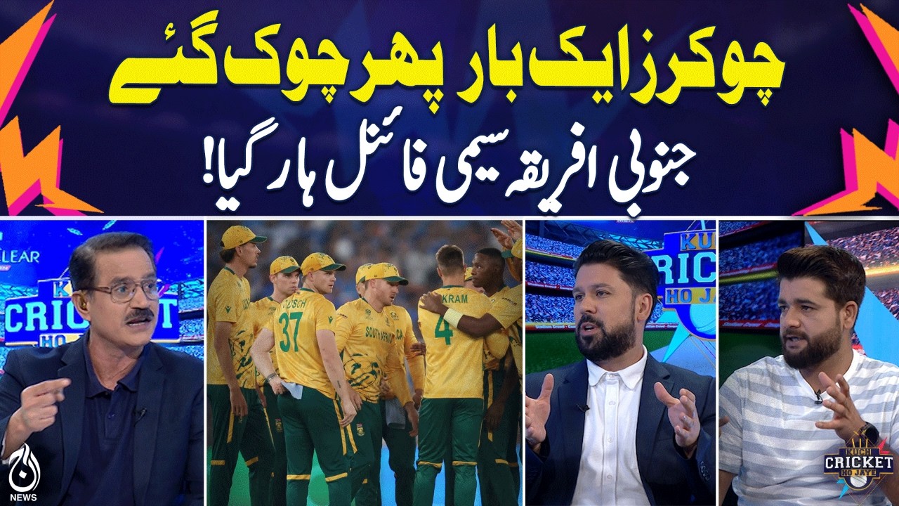 South Africa Cricket Semi Final Loss | Proteas Update | Cricket News - KCHJ