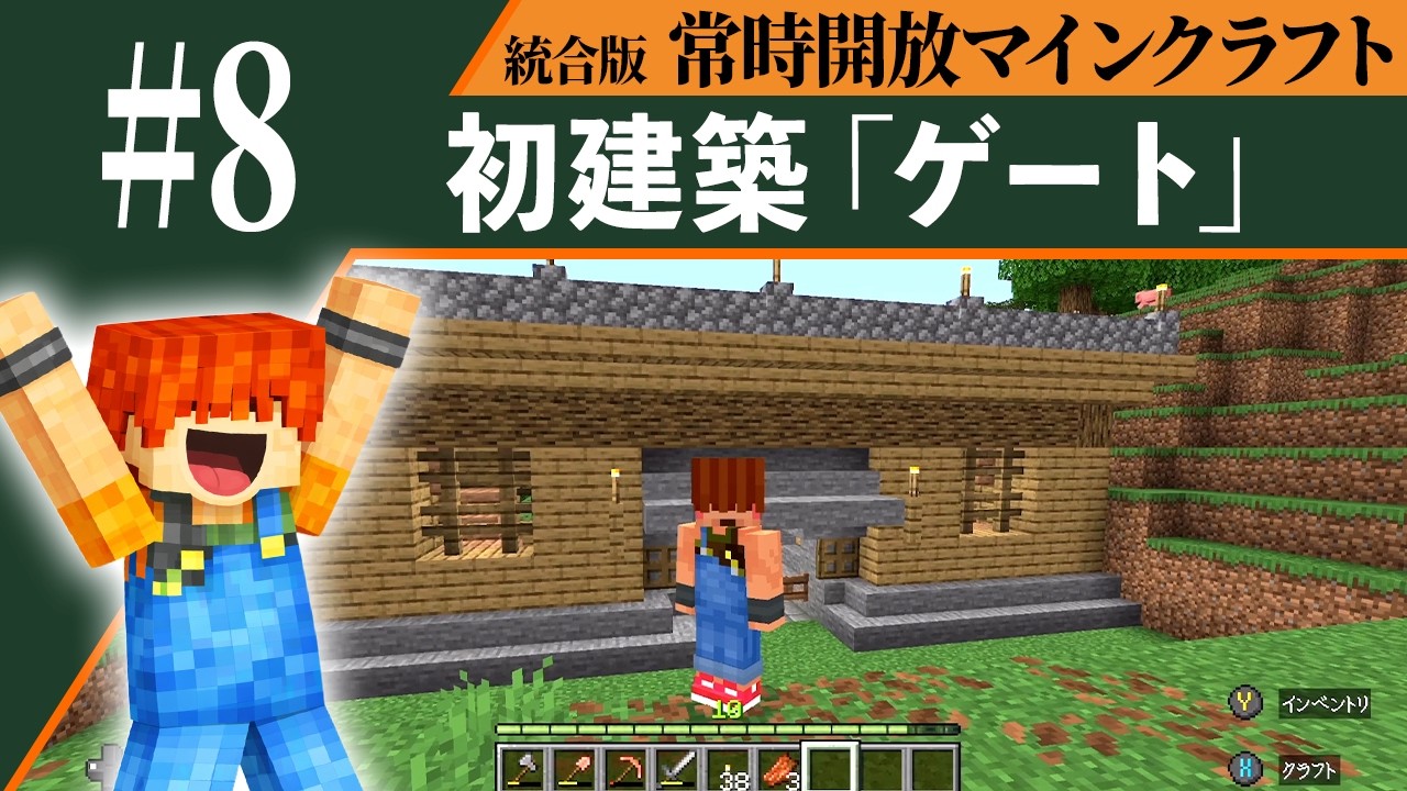 【常時開放マインクラフト】坂の入口に門を作る｜マイクラ生活 #8