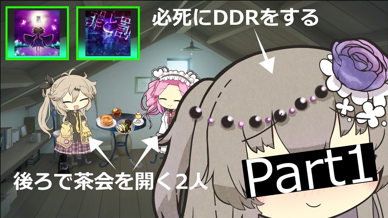 【ボイボ実況】必死にDDRをするひまりとそれをおやつに茶会を開くつむぎとろたんpart1