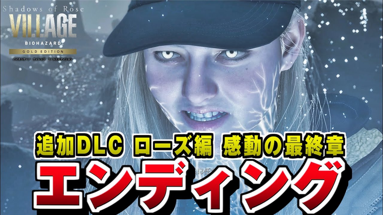 【バイオ8 DLC】ローズ編 エンディング&ラスボス戦 【バイオハザード8 シャドウズ オブ ローズ】RESIDENT EVIL 8 Shadows of Rose