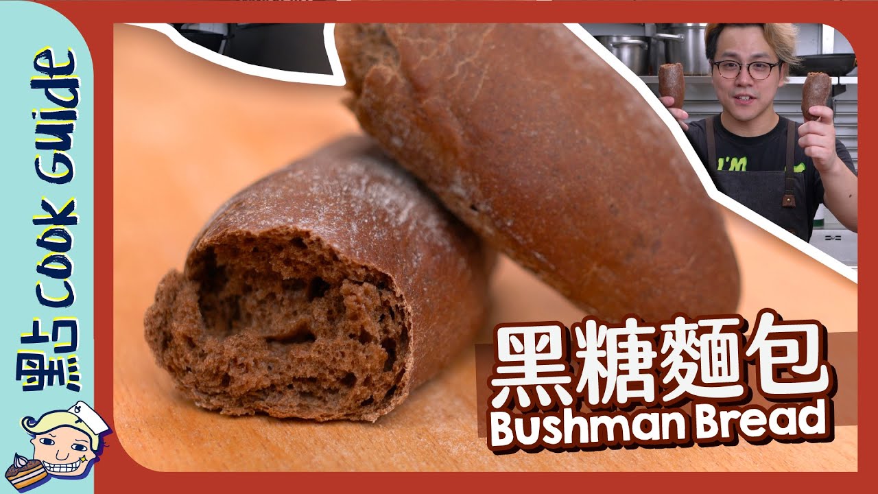 【人氣】黑糖麵包🥖 麵包舖才是本業？｜ Bushman Bread  [Eng Sub]