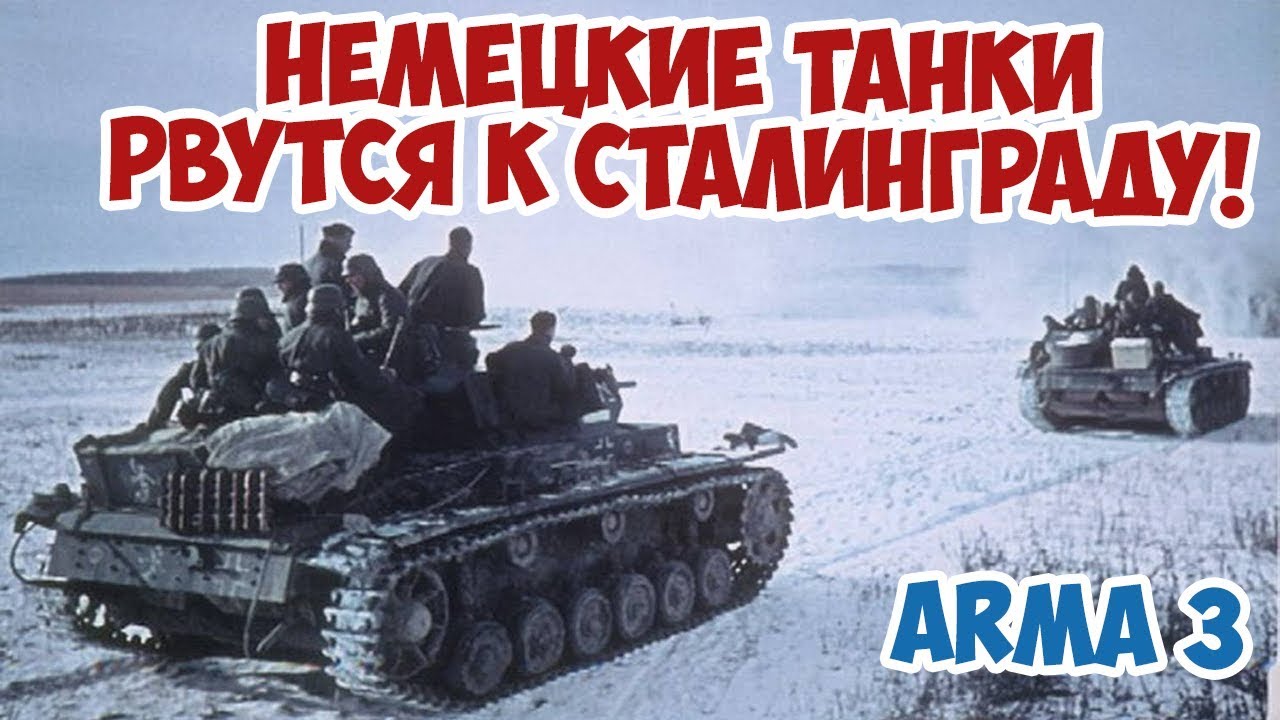 ГОРЯЧИЙ СНЕГ СТАЛИНГРАДСКАЯ БИТВА ARMA 3 IRON FRONT