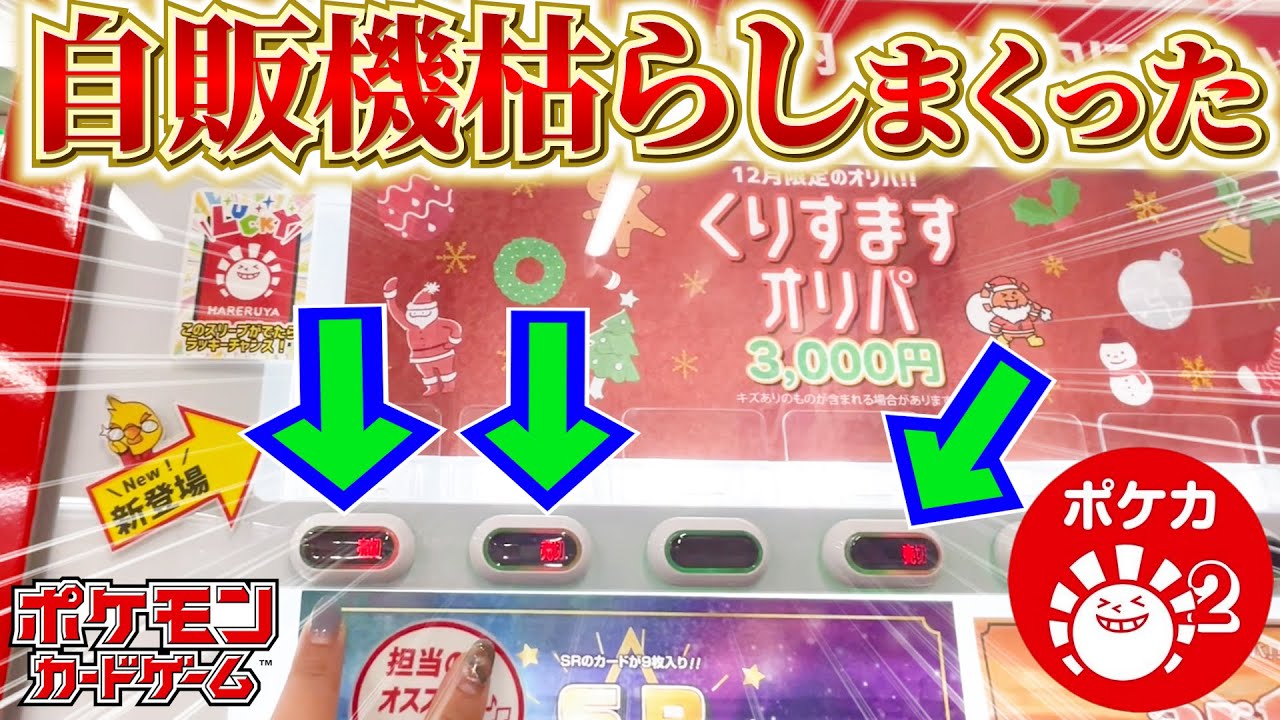 【ポケカ】ハレツーのクリスマスオリパ自販機を売切れまで購入したらまさかの？？？【開封動画】