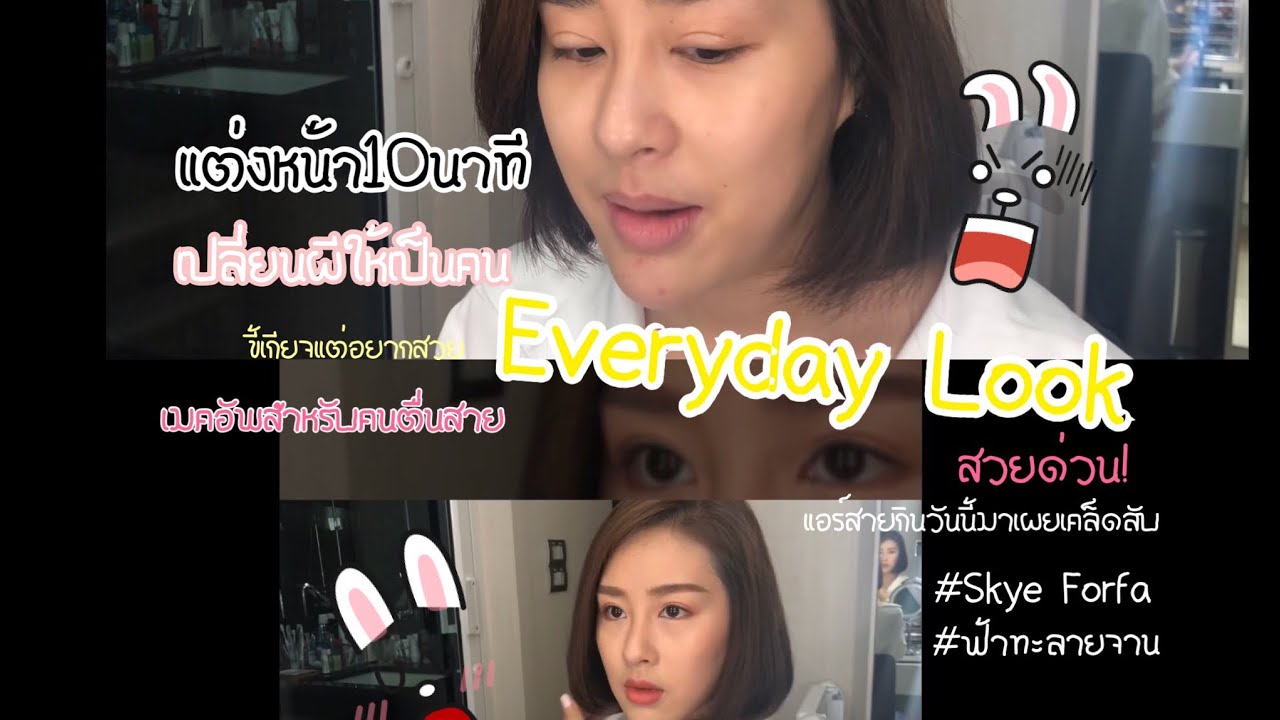 สวยด่วน10นาที เมคอัพสำหรับคนตื่นสาย