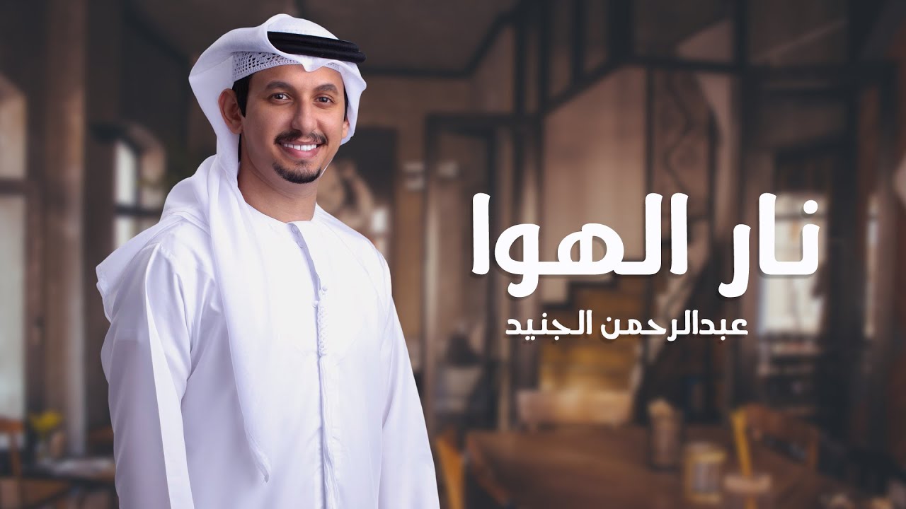 عبدالرحمن الجنيد | نار الهوا (حصريا) 2022