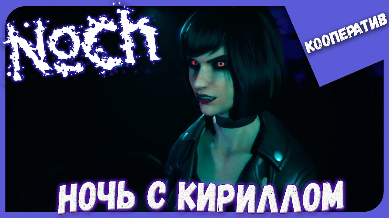 НОЧЬ С КИРИЛЛОМ ► Noch с ParaDoxPlay ► Кооперативное Прохождение #1