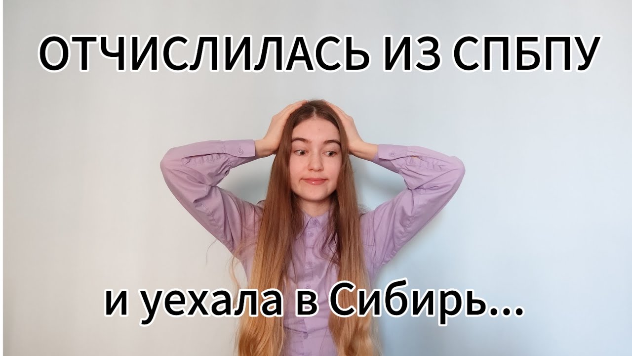 ОТЧИСЛИЛАСЬ ИЗ СПБПУ и вернулась в родной город 😯
