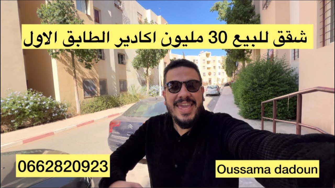 2شقق للبيع 30 مليون اكادير طابق الاول اقامة حدائق دراركة 0662820923 