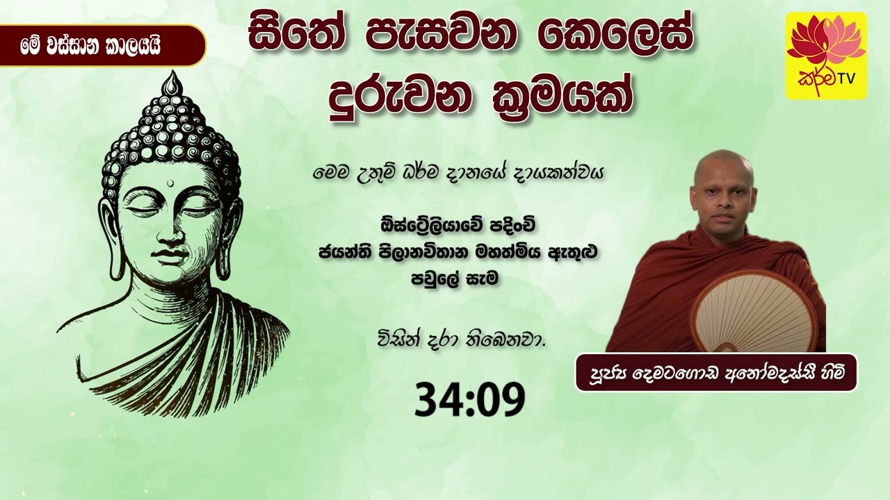 සිතේ පැසවන කෙලෙස් දුරුවන ක්‍රමයක්
