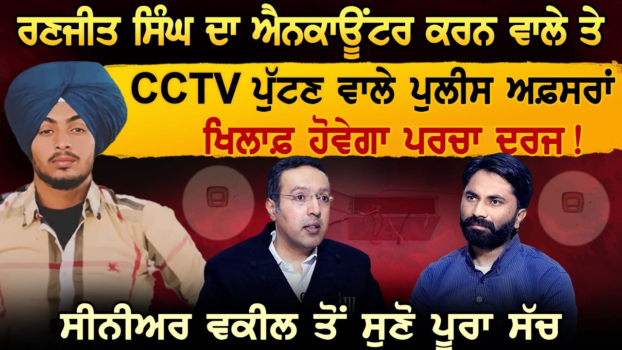Gurdaspur ਕਾਂਡ ਕਰਨ ਵਾਲੇ ਤੇ CCTV ਪੁੱਟਣ ਵਾਲੇ ਪੁਲੀਸ ਅਫ਼ਸਰਾਂ ਖਿਲਾਫ਼ ਹੋਵੇਗਾ ਪਰਚਾ ਦਰਜ !