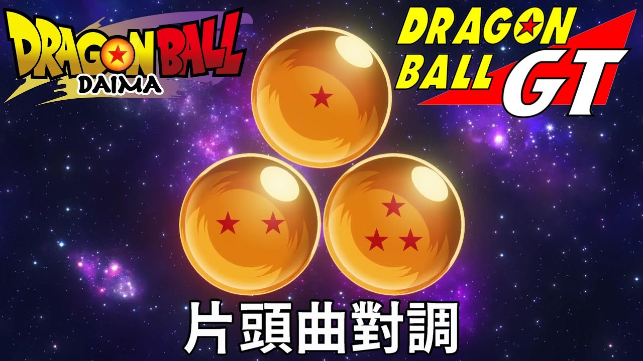 當【七龍珠大魔】和【七龍珠GT】的片頭曲對調 When【Dragon Ball DAIMA】and【Dragon Ball GT】Opening swap
