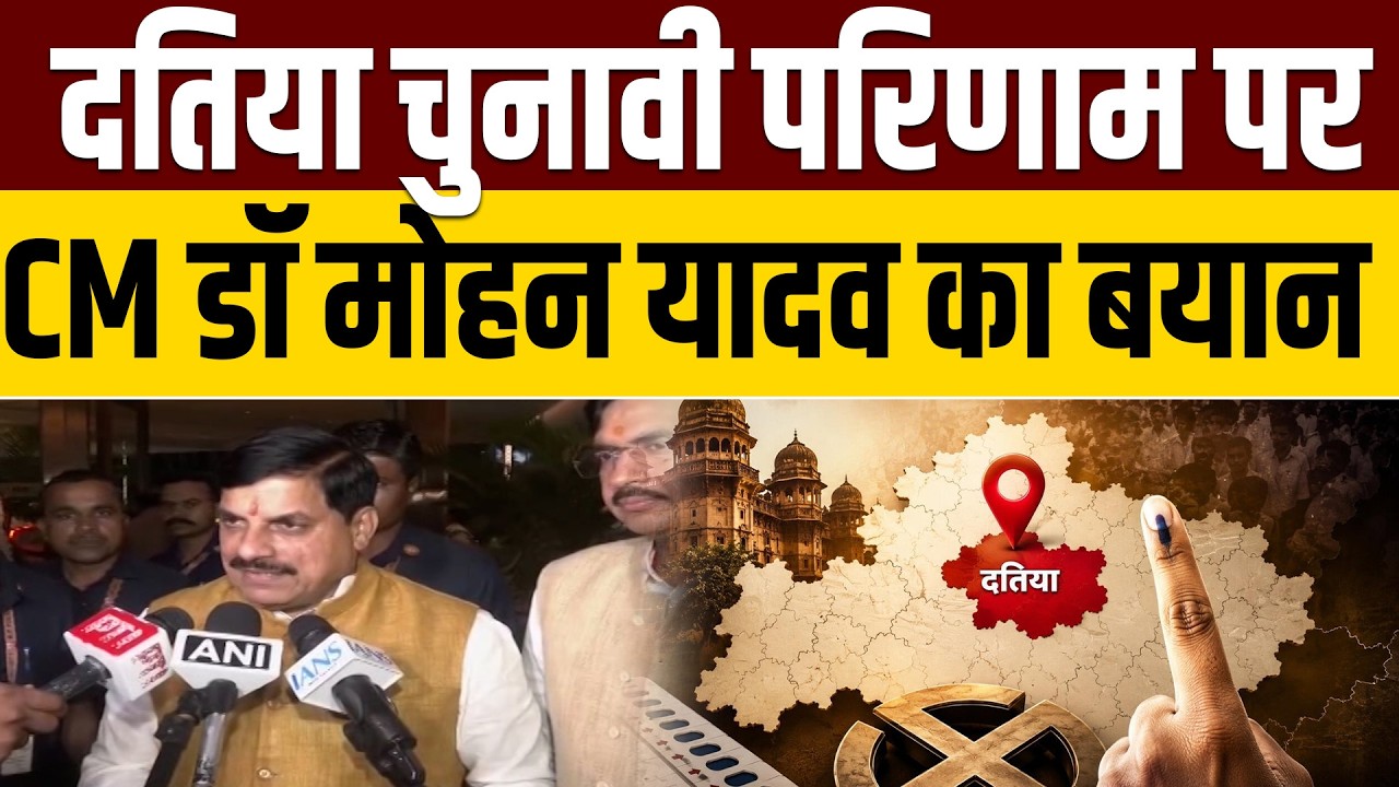 Datia Election Result पर CM Dr Mohan Yadav का बड़ा बयान ! Madhya Pradesh | News