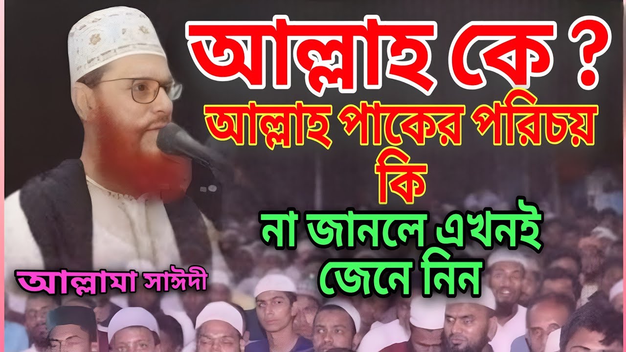 আল্লাহ কে?আল্লাহ পাকের পরিচয় কি?না জানলে এখনই জেনে নিন৷৷আল্লামা সাঈদী৷৷ইমানের দাওয়াত৷৷