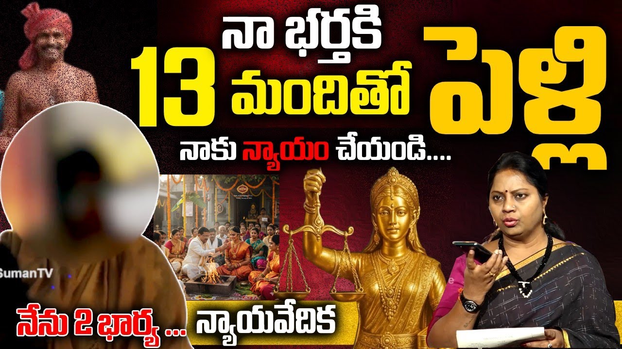 Nyaya Vedika New Episode || నా భర్తకి 13 మంది తో పెళ్లి నేను 2 భార్య .. || Advocate Ramya || SumanTV
