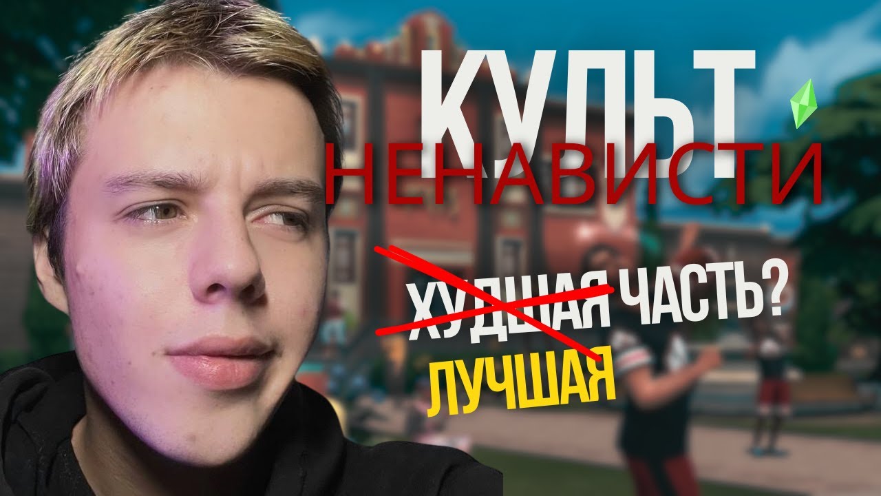 КУЛЬТ НЕНАВИСТИ СИМС 4 ИЛИ ПОЧЕМУ ОНА ЛУЧШАЯ?! | @nika_sguschenka @sunskyart_jpg