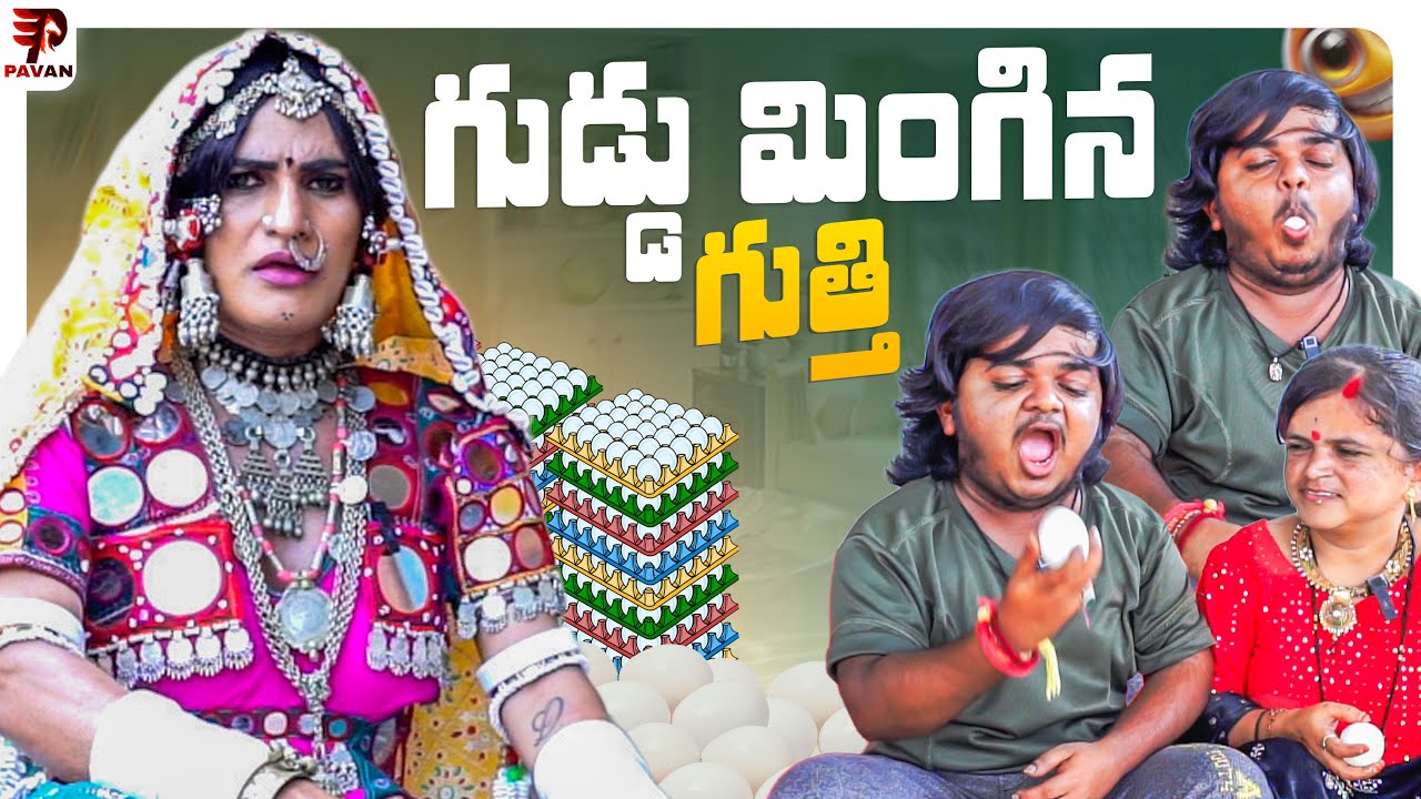 గుడ్డు మింగిన గుత్తి😁  || Banjara Bai Episod 50 || Jabardasth Pavan Official