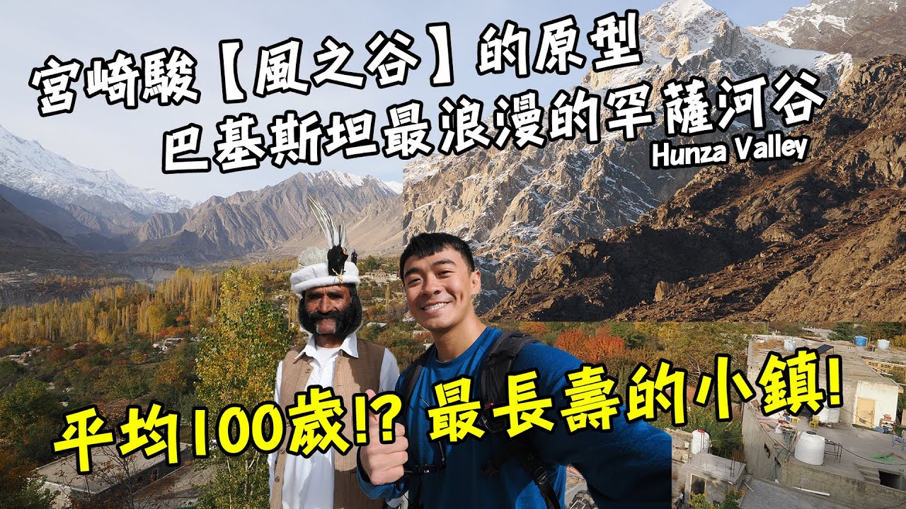 【巴基斯坦10】宮崎駿電影《風之谷》的發源地！巴基斯坦最浪漫的罕薩河谷！超過千年卻保存超完好的古堡！原來氂牛肉那麼的好吃！Pakistan Hunza Valley Vlog End Sub