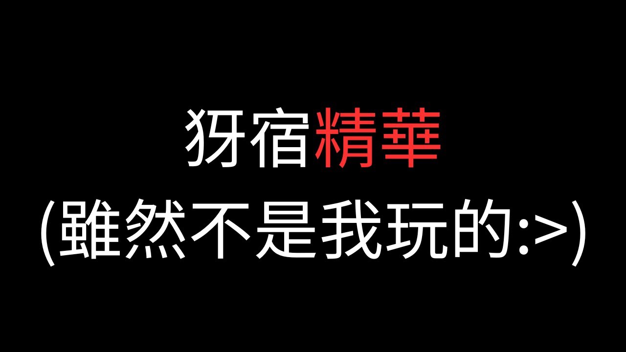 這就是玩了超過6年的犽宿玩家...