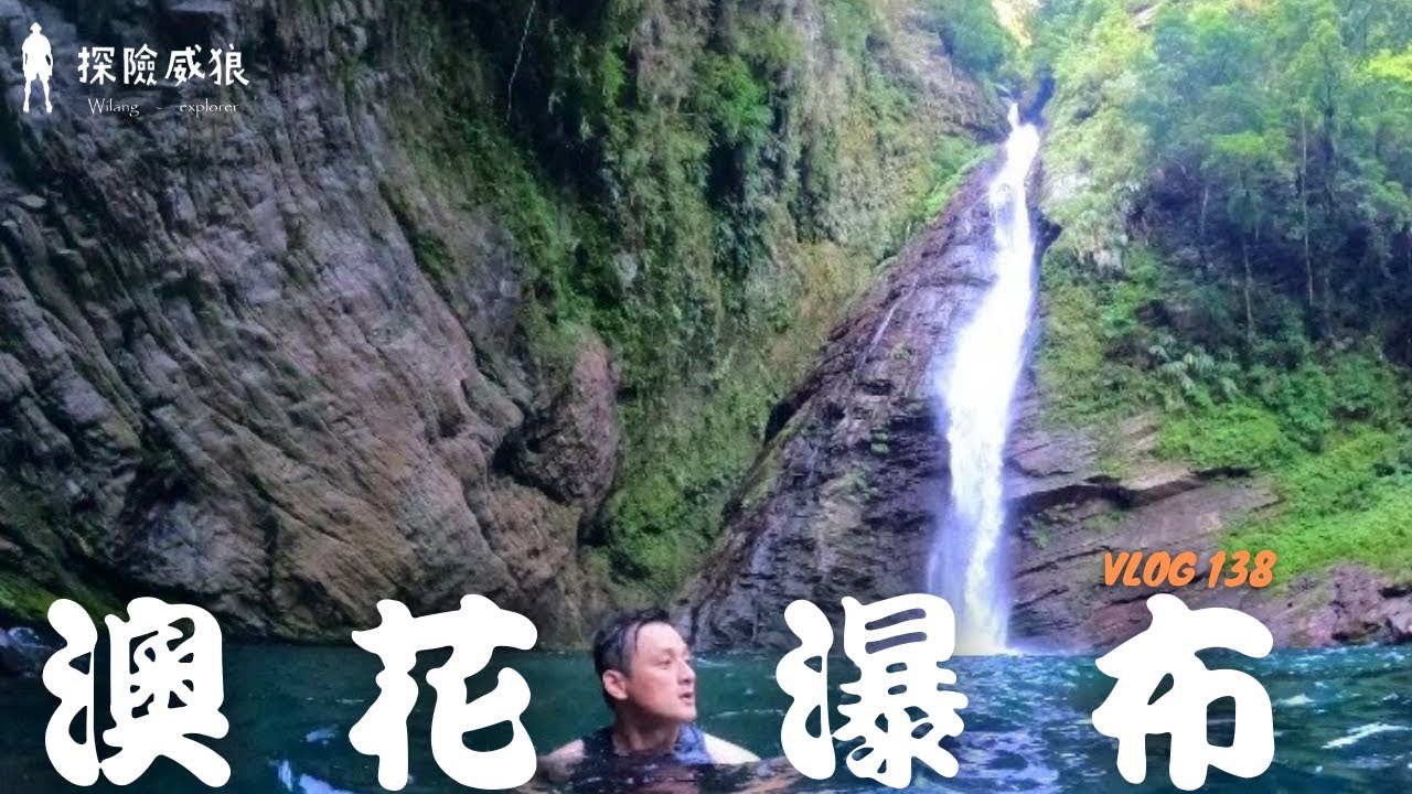 『澳花瀑布』宜蘭半日玩水景點，你不知道的澳花瀑布陰暗處｜探險威狼 Wilang Explorer ｜Aohua Waterfall｜宜蘭秘境｜澳花｜南澳｜Vlog 138