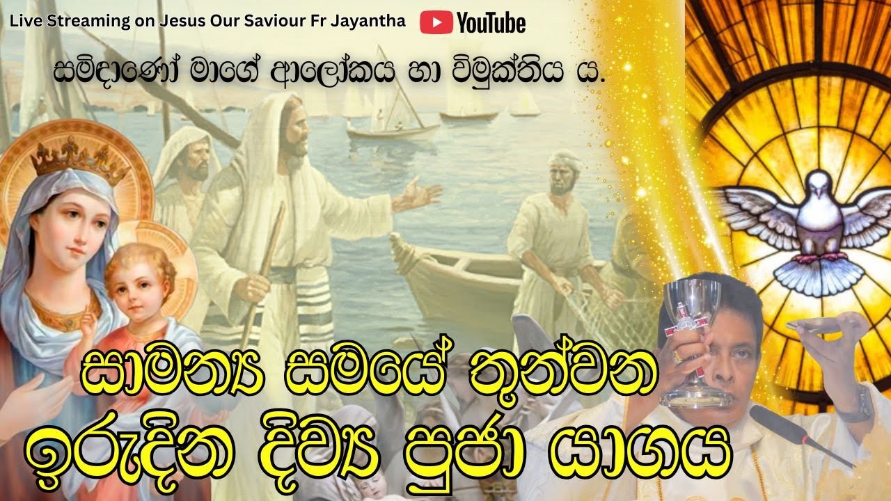 සාමන්‍ය සමයේ තුන්වන ඉරුදින දිව්‍ය පූජා යාගය (25/01/2026)