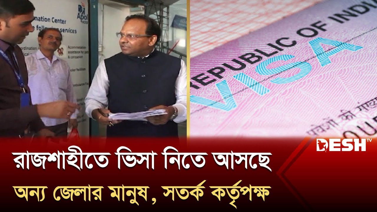 রাজশাহীতে ভিসা নিতে আসছে অন্য জেলার মানুষ, সতর্ক কর্তৃপক্ষ | Indian visa center | Rajshahi News