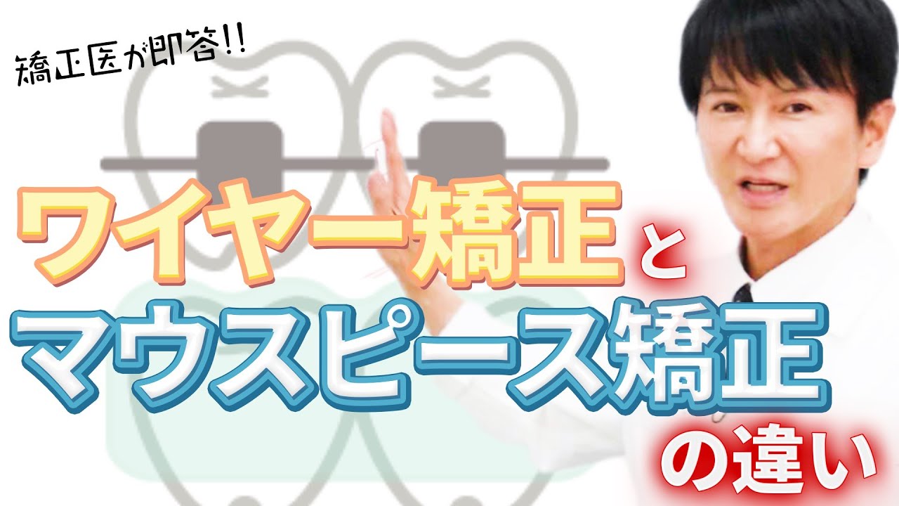よく解るワイヤー矯正とマウスピース矯正の違い ～ クローバー歯科クリニック
