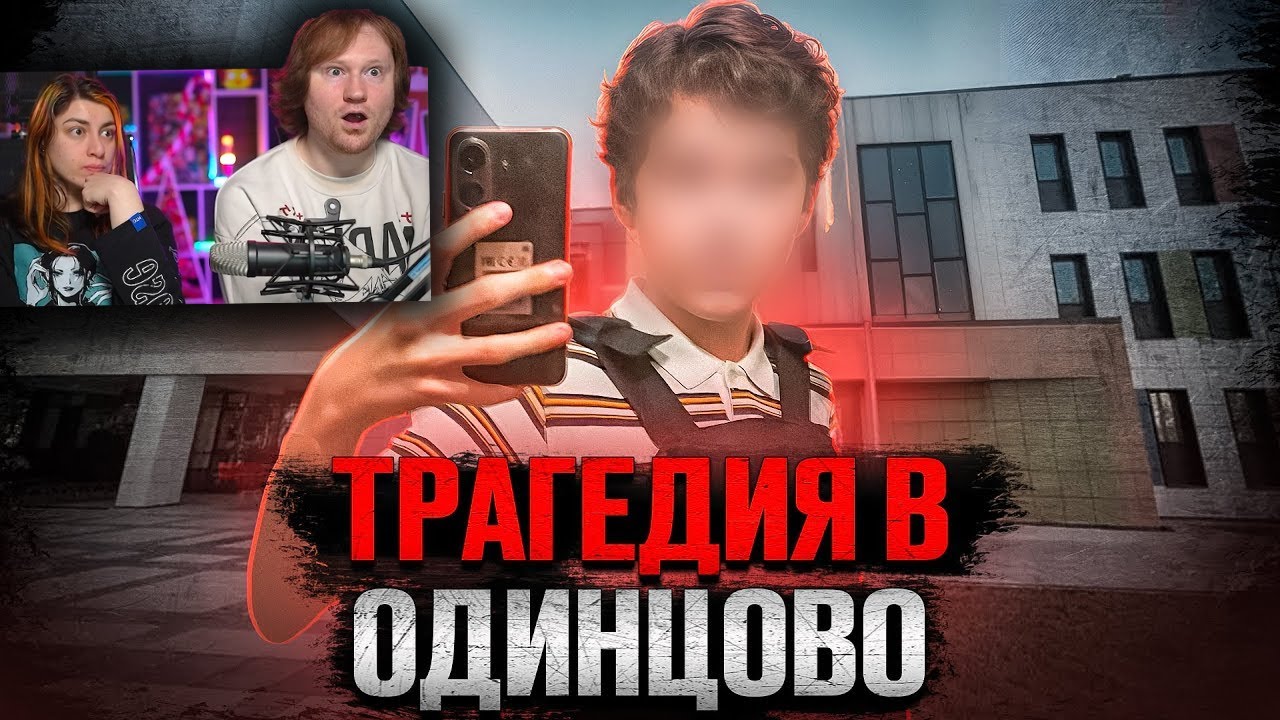 Что на самом деле произошло в школе Одинцово? | True Crime | РЕАКЦИЯ