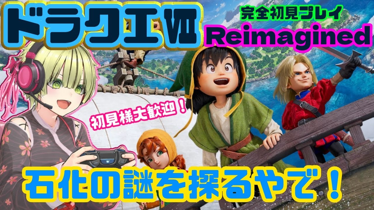 ＃6完全初見！【ドラクエ7リイマジンド】DXシリーズ未プレイ主婦の初ドラクエプレイ【初見様歓迎】体験版の続きから☆ネタバレ注意　ドラゴンクエストVII Reimagined