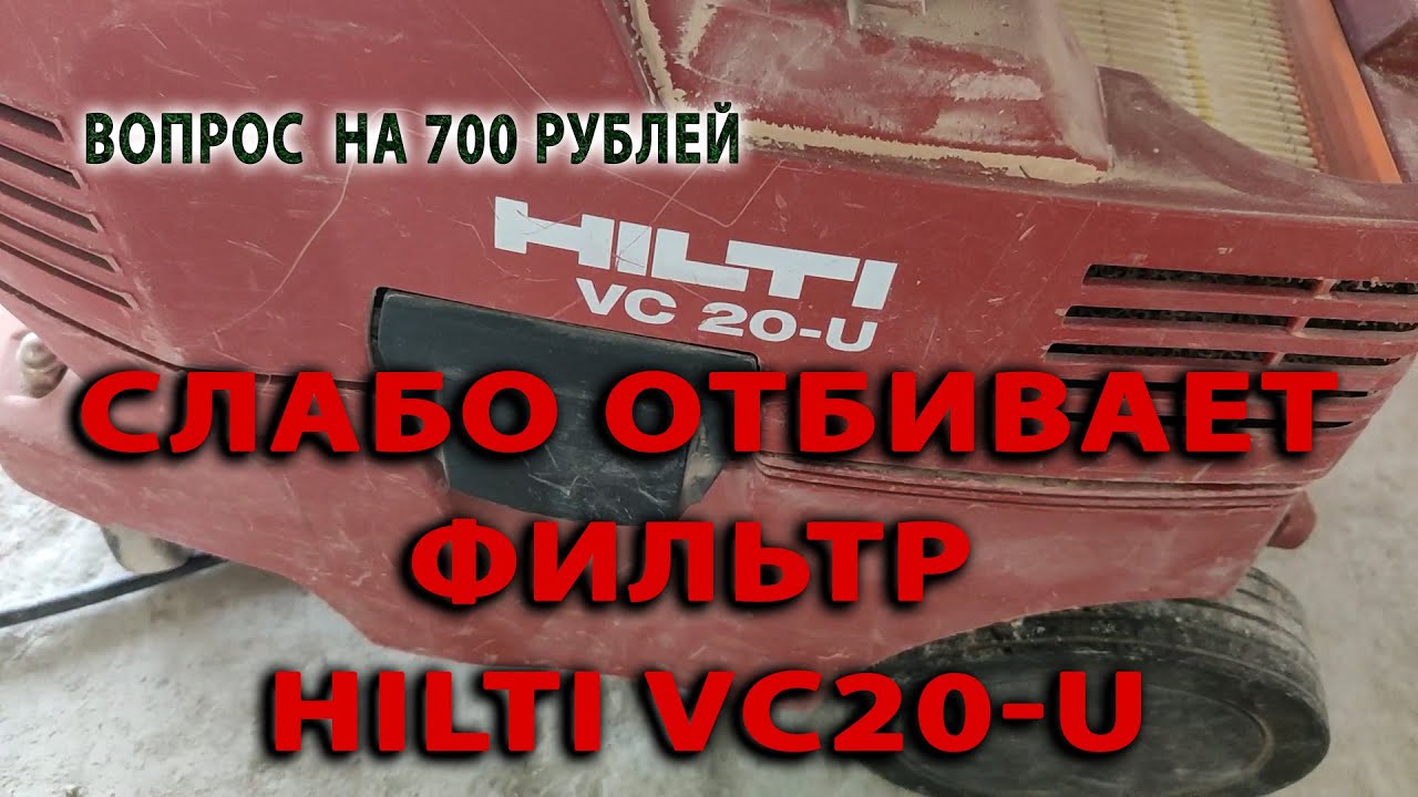 Слабо отбивает фильтр HiLTi VC20 U