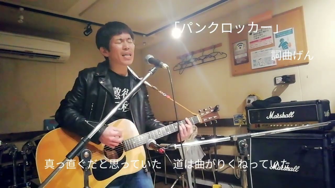 「パンクロッカー」theげんさん