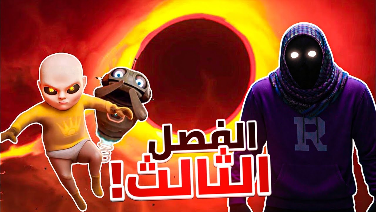 طفل الجحيم و المساعد الألي😱