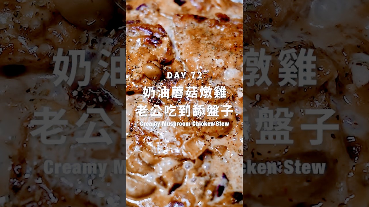 奶油蘑菇燉雞｜便當 Day 72【Creamy Mushroom Chicken】(Scroll for English Recipe)