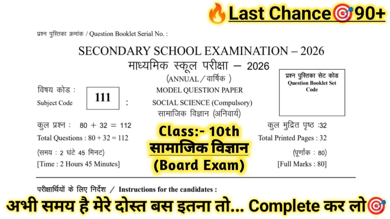 🔥 Board Exam 2026 | सामाजिक विज्ञान के लिये इतना ही | Board Exam जैसा Paper | Last Chance 95+🎯