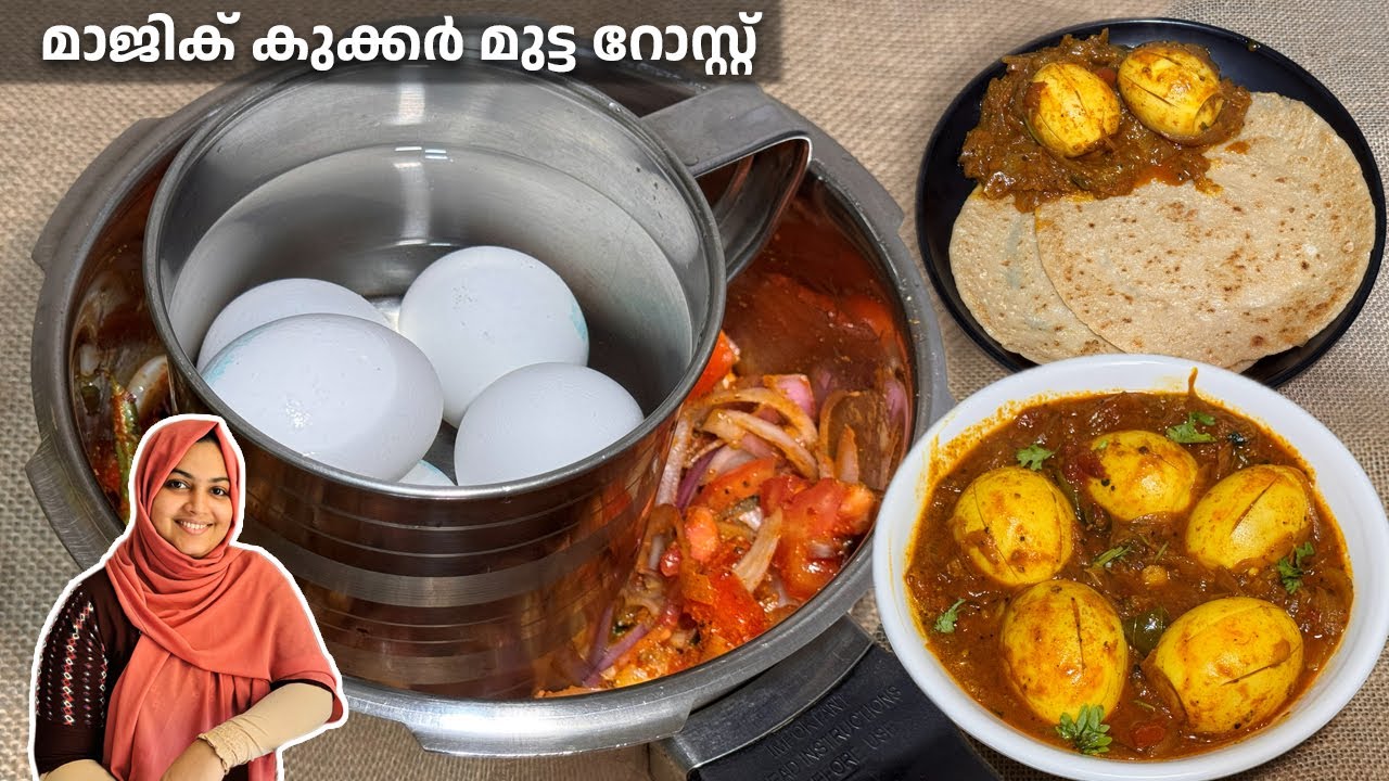 സവാള&ndash;തക്കാളി വഴറ്റാതെ മുട്ട റോസ്റ്റ്&hellip; ഇതാണ് മാജിക് കുക്കർ സ്റ്റൈൽ! / Egg Roast / Mutta Roast