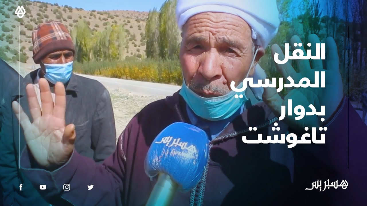 النقل المدرسي يؤرق بال ساكنة 