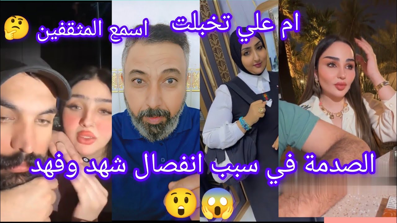 الصدمة في سبب انفصال شهد وفهد ..!؟ 