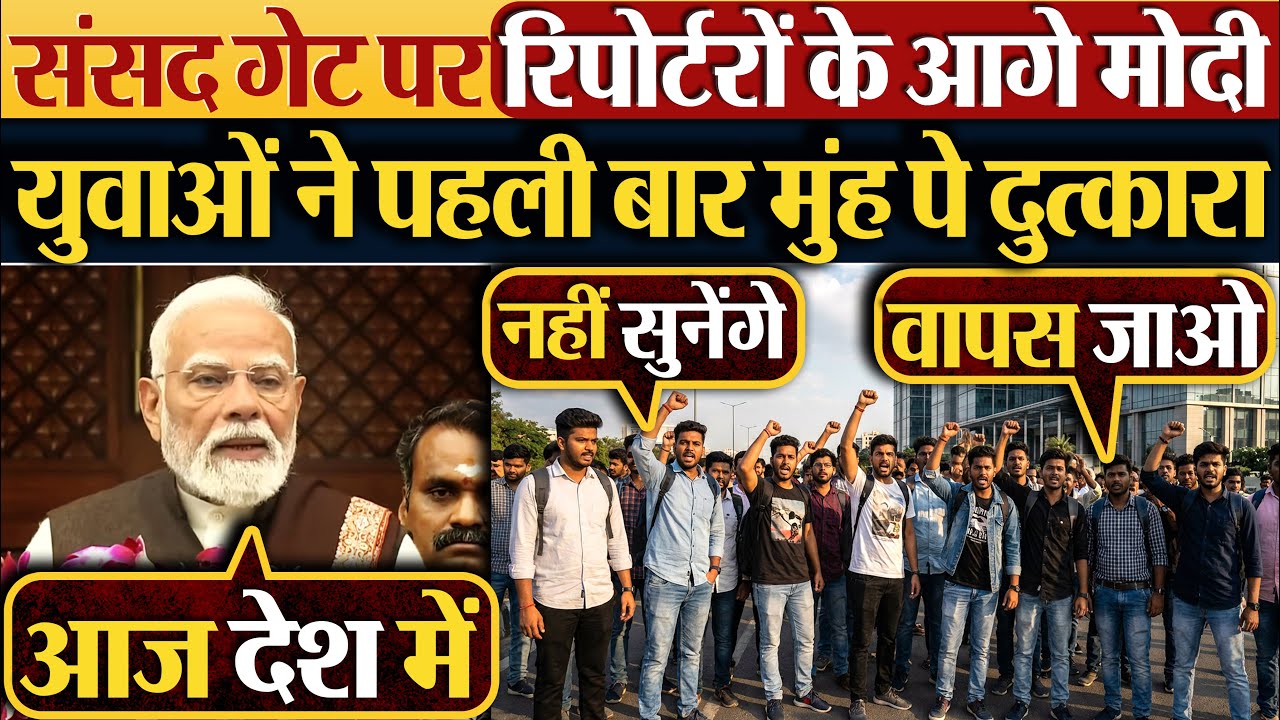 संसद गेट पर रिपोर्टरों के आगे Modi, युवाओं ने पहली बार मुंह पे दुत्कारा | #parliament #budget2026