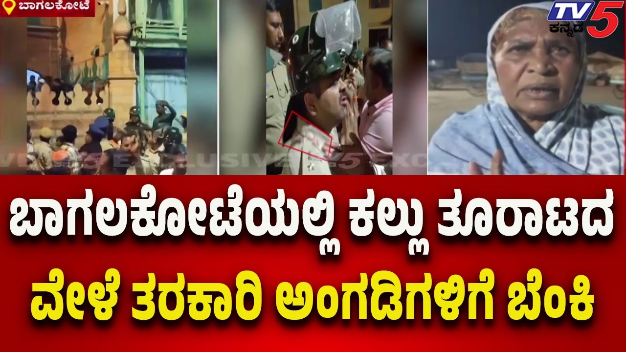 Bagalkot Stone Pelting | ಬಾಗಲಕೋಟೆಯಲ್ಲಿ ಕಲ್ಲು ತೂರಾಟದ ವೇಳೆ ತರಕಾರಿ ಅಂಗಡಿಗಳಿಗೆ ಬೆಂಕಿ..! | Tv5 Kannada