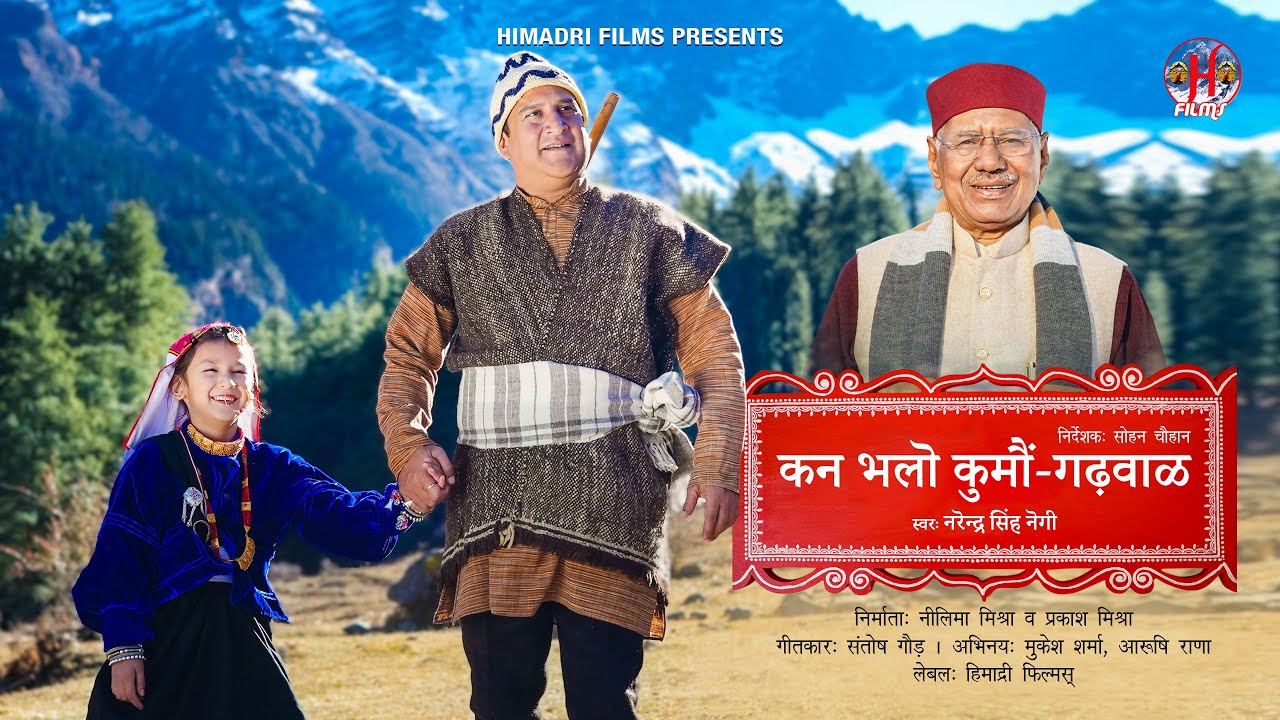 Kan Bhalo Kumoun Gadwal | Narendra Singh Negi | Sohan chouhan | New Garhwali Song 2025