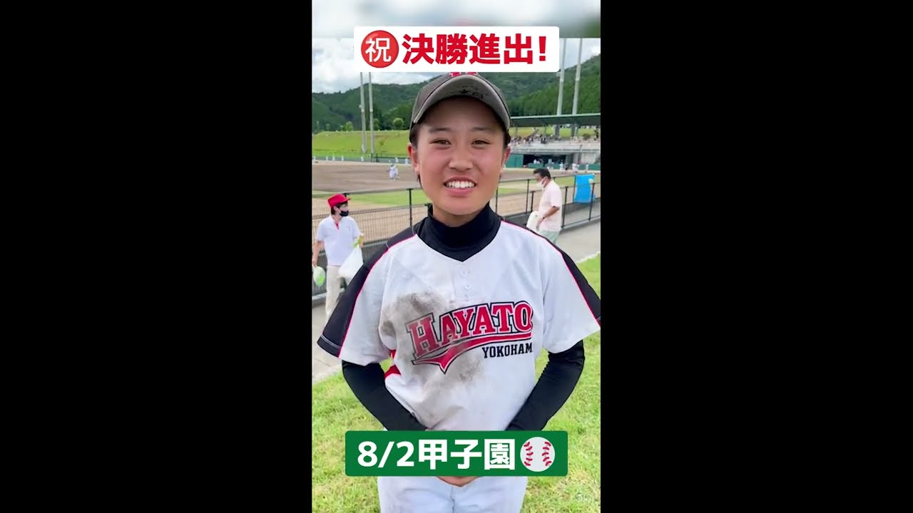 【8/2甲子園！】横浜隼人(神奈川)女子野球部 祝決勝進出！”隼人野球”で、笑顔で目指せ優勝！ #shorts