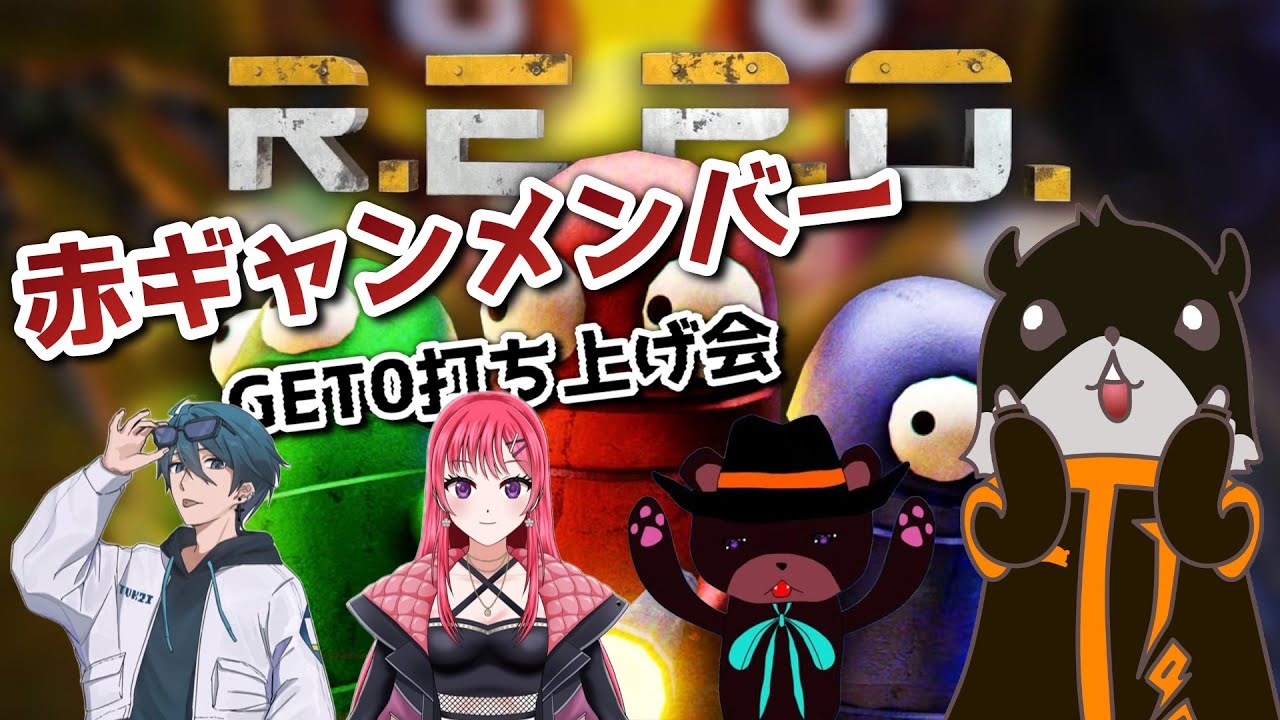 【コラボ配信】GET０赤ギャンメンバー打ち上げ会！【R.E.P.O】