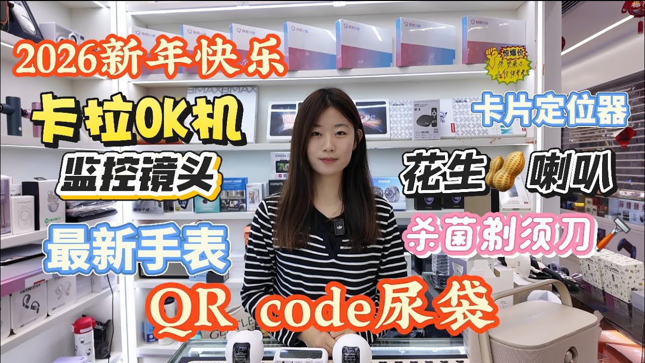 華強北小欣 新年快樂 手提卡拉OK機 卡片定位器 旅行鬚刨 監控鏡頭