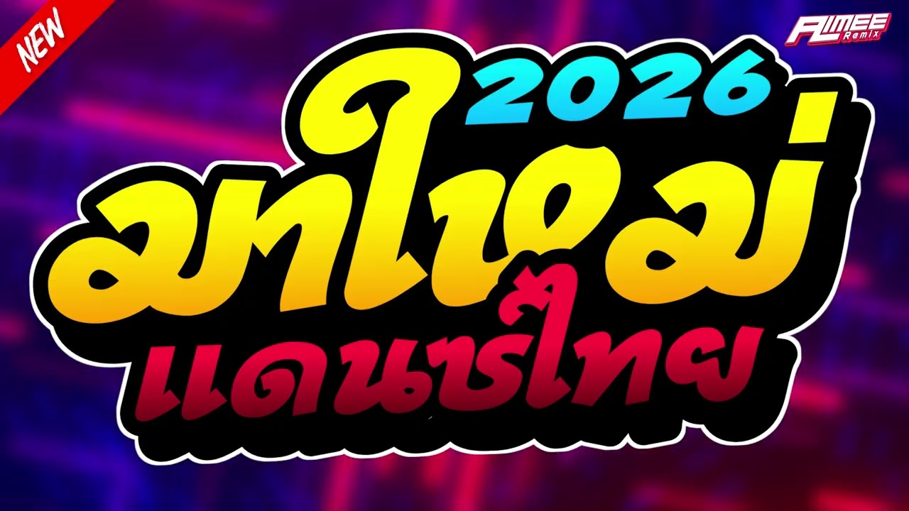 เพลงแดนซ์ไทย2026 ( แดนซ์ไทย - จังหวะเพลินๆ ) คัดเพลงฮิตมาใหม่ | AimeeRemixzer