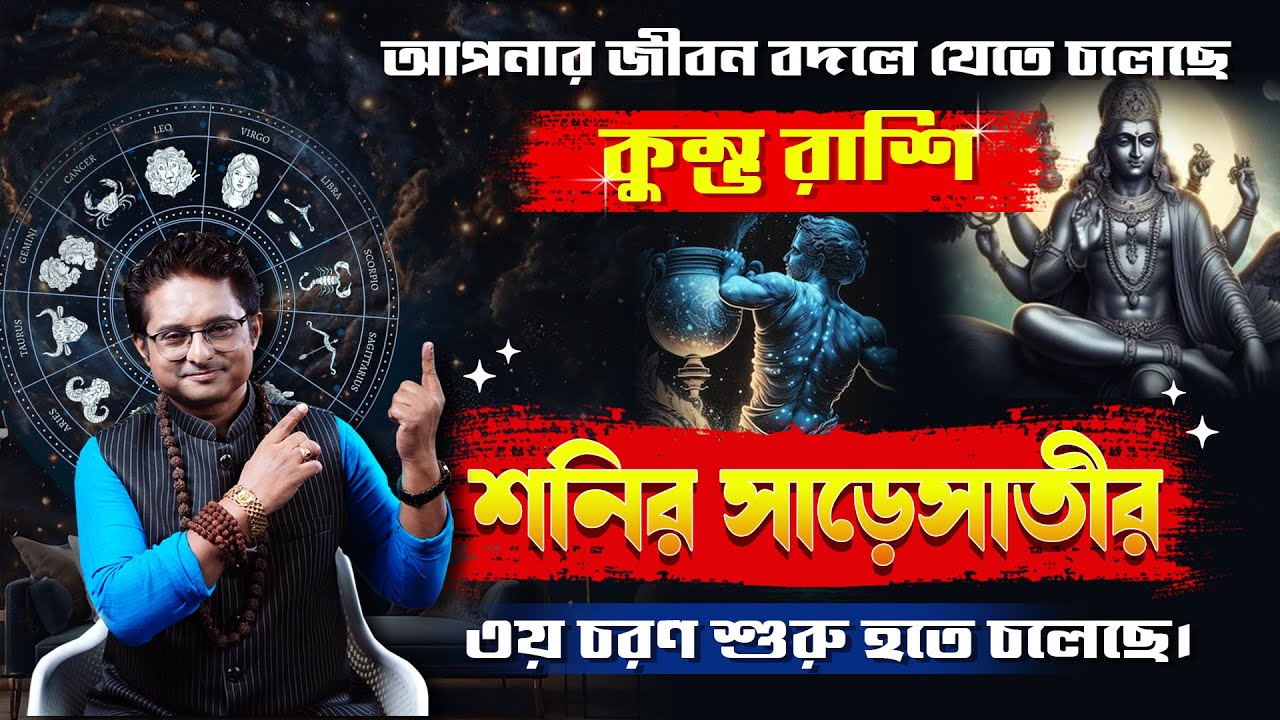 কুম্ভ রাশি : শনির সাড়েসাতীর ৩য় চরণ শুরু হতে চলেছে। আপনার জীবন বদলে যেতে চলেছে। Achariya Debdutta