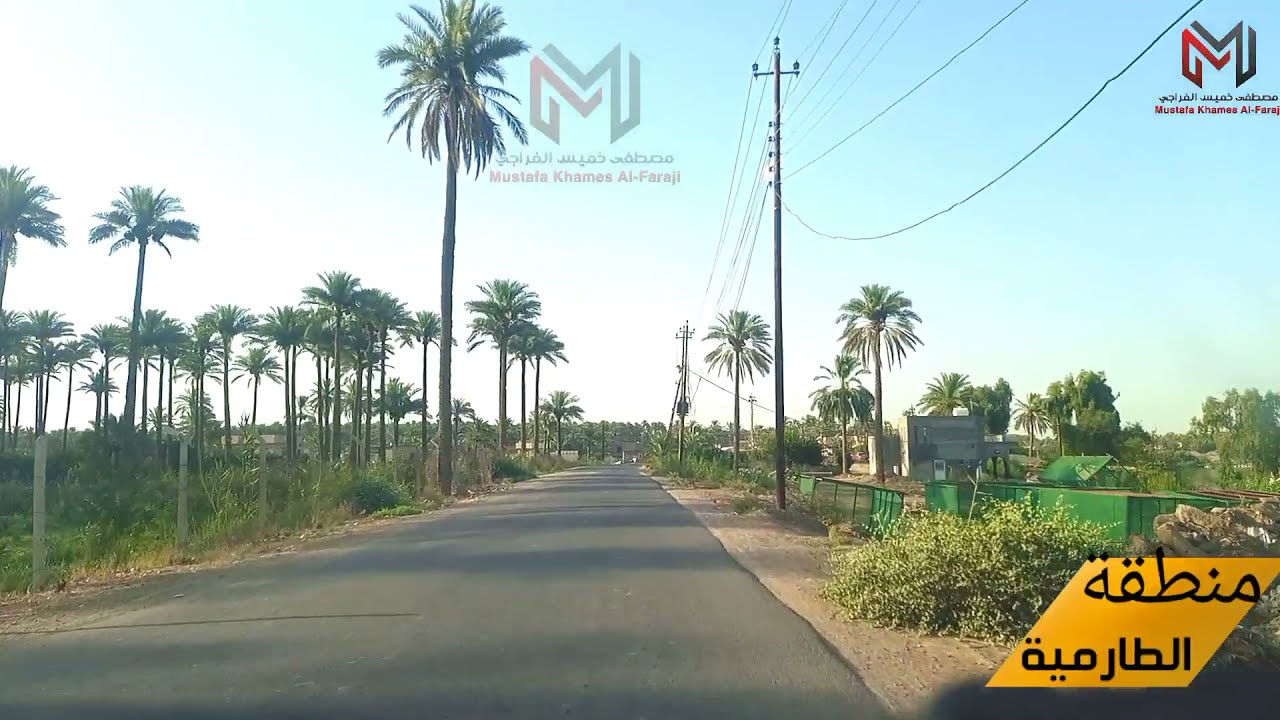 تصوير منطقة الطارميه بأتجاة المصلحية والمشرع اليابس تصوير مصطفى خميس