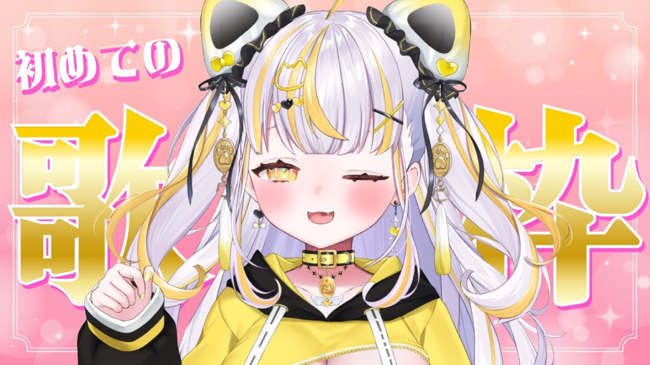 【 #歌枠 】とっことん歌っちゃうよーーー！！￤KARAOKE♡【 ぱらすと！/鈴神うたね 】