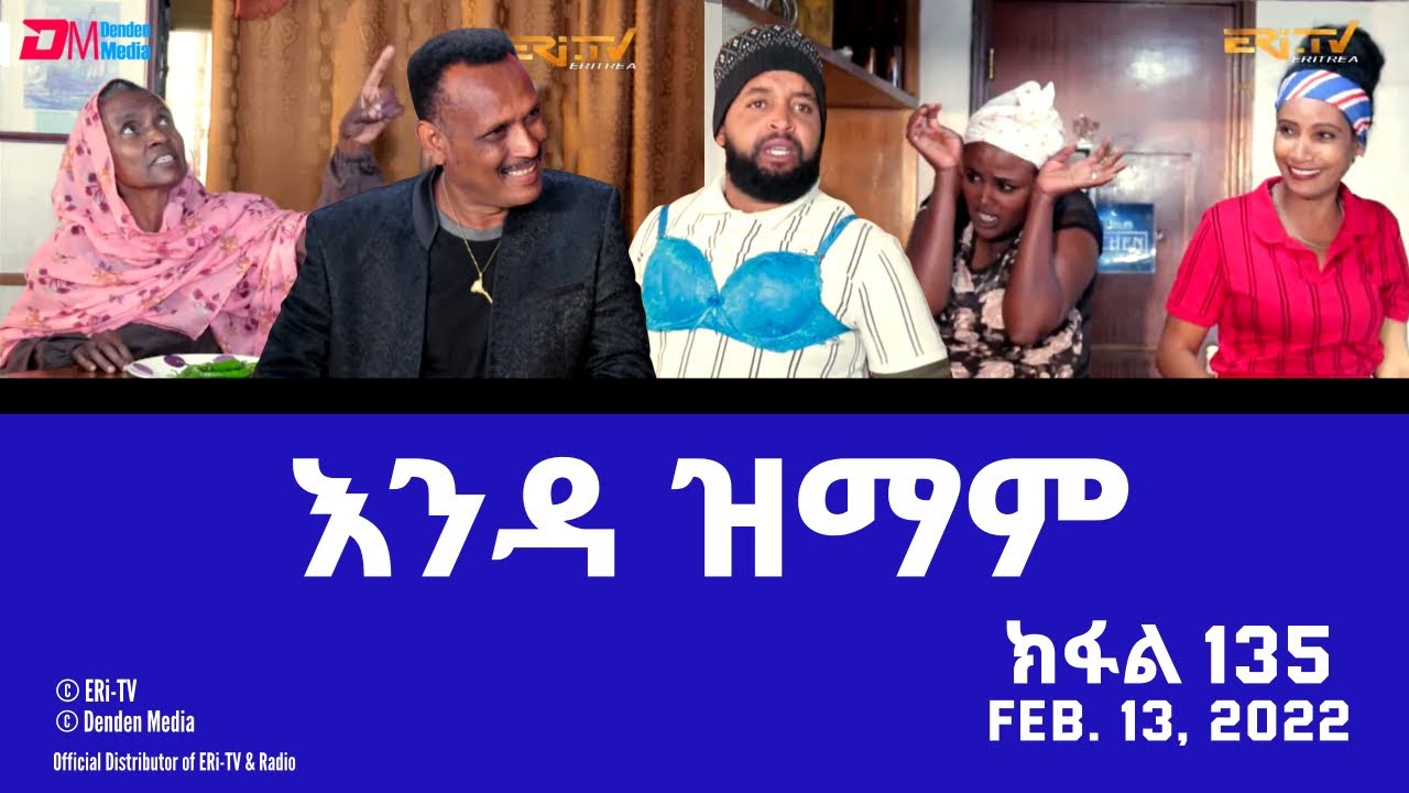 እንዳ ዝማም - ክፋል 135 - Enda Zmam (Part 135), February 13, 2021 - ERi-TV Comedy Series