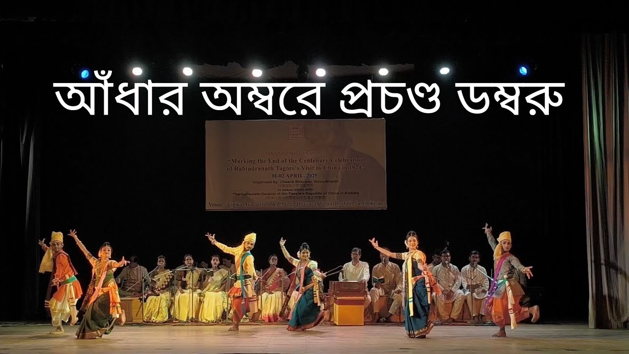 Andharo Ambore -- আঁধার অম্বরে || Rabindra Sangit || Rabindra Nritya || Visva Bharati