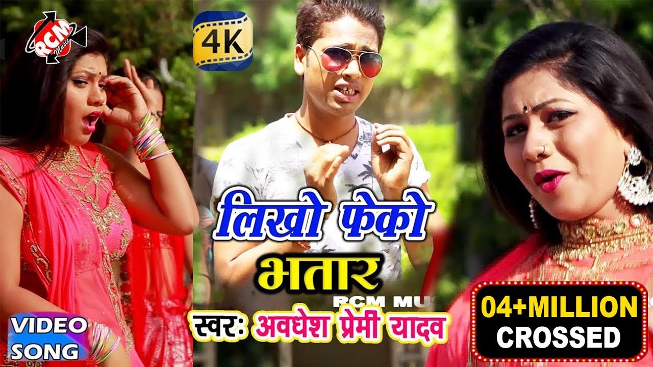 अवधेश प्रेमी का 2018 का सबसे बड़ा रोमांटिक वीडियो || लिखो फेको भतार|| Likho Feko Bhatar